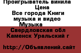 Проигрыватель винила Sony PS-4350 › Цена ­ 8 500 - Все города Книги, музыка и видео » Музыка, CD   . Свердловская обл.,Каменск-Уральский г.